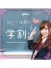【リピーター様専用】学割60分(U22)　2.490円 《女性限定》