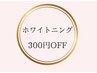 《ホワイトニング》1カ月以内の再来