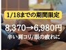 【1/18まで】極上ヘッドスパ +ボディケア 90分コース 8370→6980