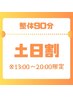 【土日祝13：00～20：00 最終来店より2ヶ月以内限定】整体90分¥9,450⇒¥9,000
