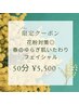 花粉対策◎春のゆらぎ肌いたわりフェイシャル 50分 ¥5,500