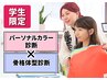 【学生限定★U24】150色からカラー診断+骨格体型分析