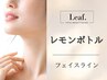 オーガニック◎【脂肪ケア・レモンボトル】あご下　￥19,250 → ￥9,800