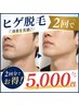 【卒業できる】ヒゲ全体脱毛2回パック￥5000★特別保湿仕上げ