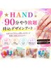 HAND★90分やり放題★持込デザインアート　