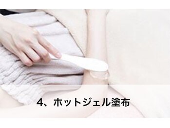 ラウレア 松山店(LAULEA)/全身脱毛は温かいジェルを使用！