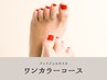 炭酸温浴付【お好きなカラーを1色チョイス】フットワンカラージェル¥12000→