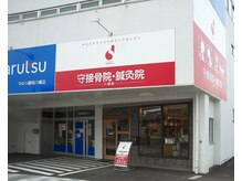 守接骨院・鍼灸院 八幡院/ご来院お待ちしております♪