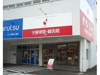守接骨院・鍼灸院 八幡院/ご来院お待ちしております♪