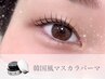 《今話題♪》 韓国風マスカラパーマ　7800円→7000円