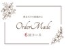 【期間限定価格】貴女だけの肌悩みに! オーダーメイド6回コース *1年有効