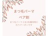 ★ペア割★【2名様同時に上まつ毛パーマ】