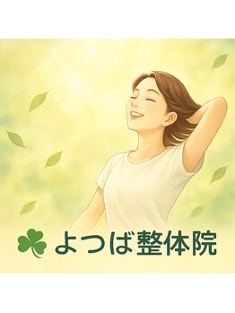 よつば整体院/