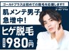 【9月限定！】ヒゲ脱毛通常16,500円→今だけの特別価格☆彡980円！！