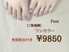 2026/4/1～【ご新規様】フットワンカラー《足裏の角質除去付き☆》