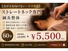 【首が上を向けない・スマホ首】ストレートネック専門|鍼灸整体60分 ¥5,500