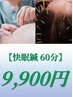 【快眠鍼60分】鍼灸+頭鍼 9900円