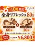【10月限定】ボディ60分+ヘッド&アイ20分★全身ケア80分 ¥6,800
