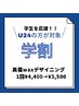 【U24学割】美眉waxデザイニング1回45分￥4,400→￥3,500