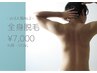 メンズ全身脱毛（顔・VIOなし）【初夏限定！サマークーポン】¥8000→