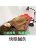 【快眠鍼灸】 (50分) 寝つきが悪い/睡眠が浅いという方に◎　初回7,980円