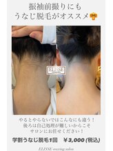 エリス(ELISSE)/振袖前撮りにもうなじ脱毛