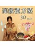 【妊活子宮ケア】無添加&水素水 黄土漢方よもぎ蒸し30分 2度楽しめる漢方付