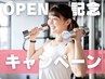 ★OPEN記念★トレーニング３回無料クーポン