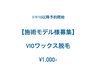 9/10以降【★ジュニアワクサー】施術モデル様募集！VIOワックス脱毛 ¥1000