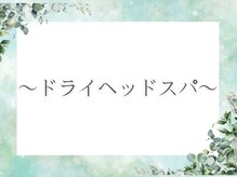 MORINO-NE[ハーブサウナ/ドライヘッドスパ/リフレクソロジー/もみほぐし]/ドライヘッドスパ 