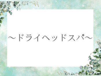 MORINO-NE[ハーブサウナ/ドライヘッドスパ/リフレクソロジー/もみほぐし]/ドライヘッドスパ 