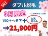 3月限定【ダブル脱毛/VIO,へそ下＋(1ヵ所→お尻,内もも)】口コミ有 