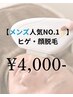 【メンズ人気NO.1】｜ ひげ・顔全体 ￥ 4.000