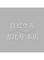 目ビウス恵比寿本店/目ビウス 恵比寿本店