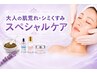 【一気に肌質改善！効果重視】大人の肌荒れ、肌悩みに特化したスペシャルケア