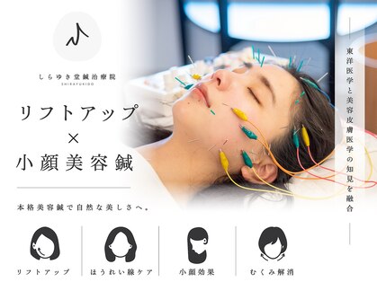 しらゆき堂鍼治療院の写真