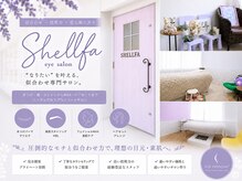 シェルファ(SHELLFA)
