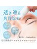 毛穴洗浄SP+選べる美容液導入♪