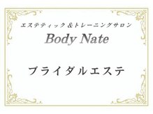 エステティックトレーニングサロン ボディネイト(Body Nate)/ブライダルエステ