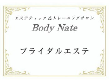 エステティックトレーニングサロン ボディネイト(Body Nate)/ブライダルエステ