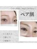 《ペア割》パリジェンヌラッシュリフト 2名様同時で１人当たり何度でも5300円
