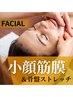 【SMAS・靭帯アプローチ】小顔筋膜＆骨盤ストレッチ　初回11,000円