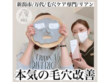 リアン(Riant)/30代/毛穴ケアコース 