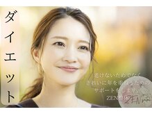ゼン整体(ZEN)/食べてやせるダイエット