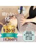 《大満足コース》ヘッドスパ+リンパ流し+足裏+手+目元 +小顔 120分 18000円