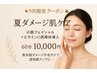 《9月限定》小顔フェイシャル＋ビタミンC誘導体導入60分10,000円