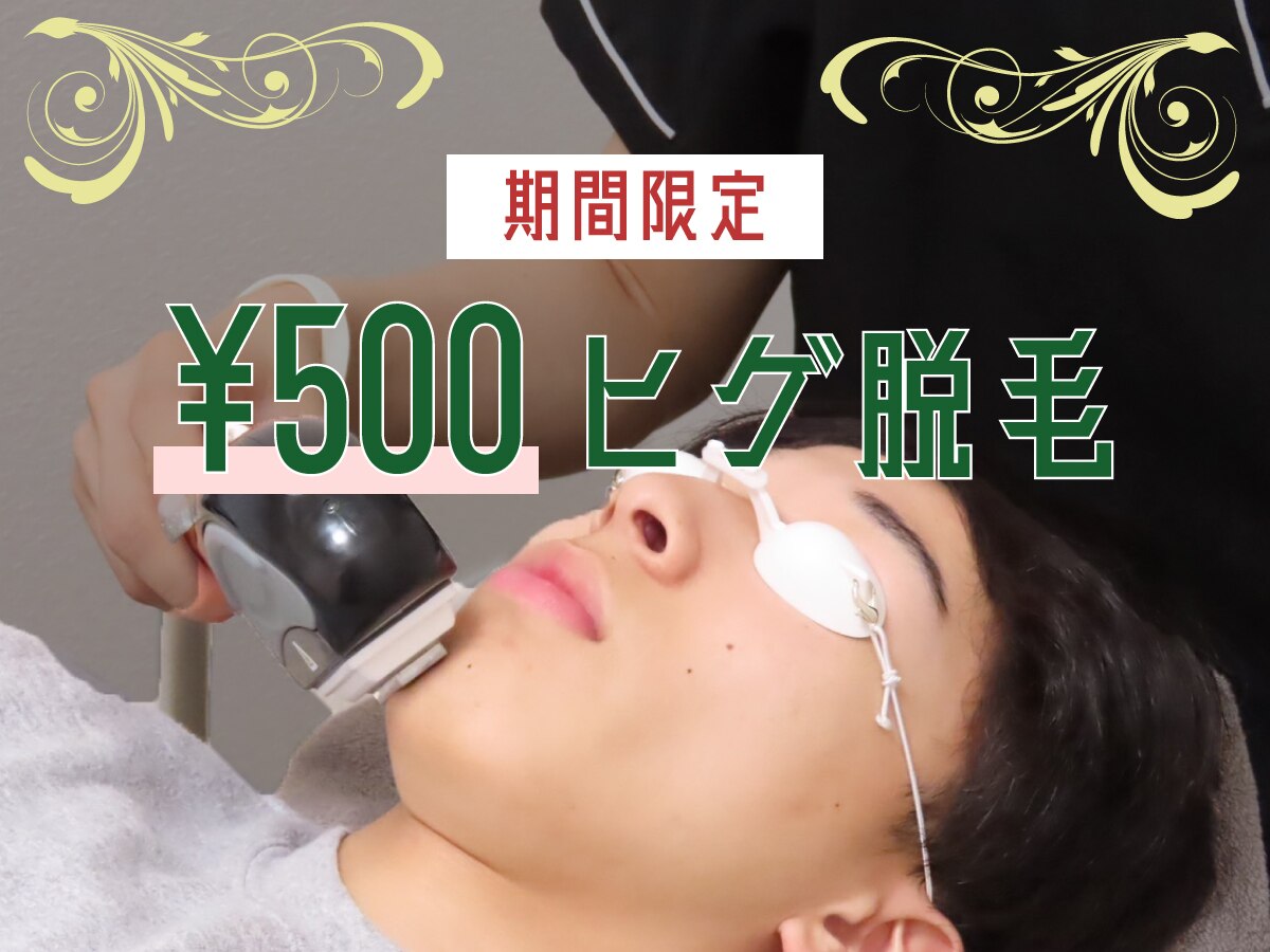 【毎朝の髭剃りから卒業！】悩みに直撃する500円髭脱毛