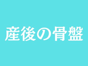 サプライズ整体院/産後の骨盤