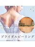 【ブライダル・ボディピーリング】前撮り前や挙式の写真映え◎背中集中ケア