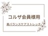 【コルザ会員様★】美バランスケアストレッチコースご利用の方はコチラ